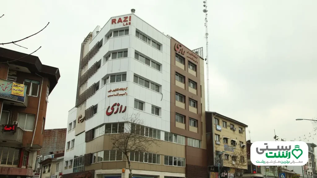 آزمایشگاه رازی رشت