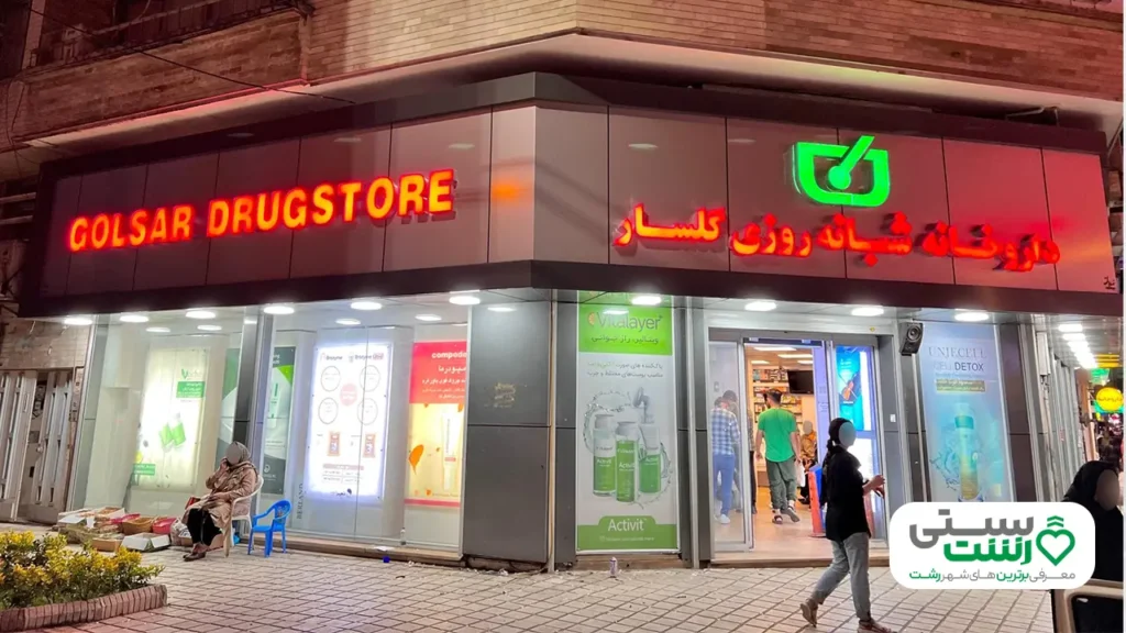 داروخانه شبانه روزی رشت