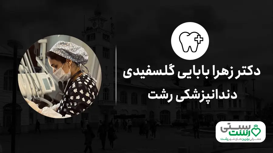 دندانپزشکی رشت