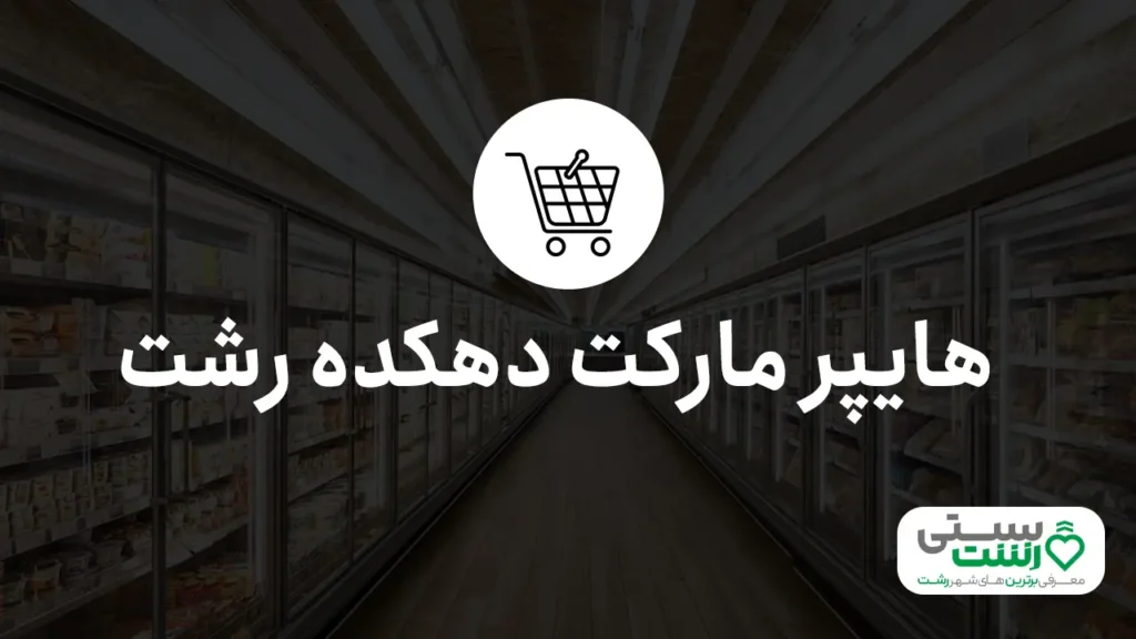 بهترین سوپرمارکت رشت