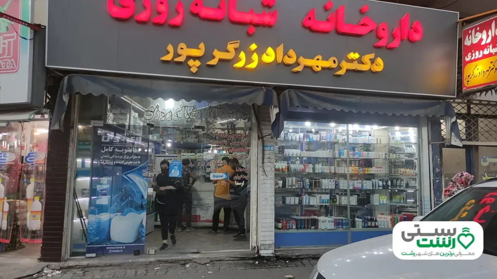 داروخانه شبانه روزی رشت