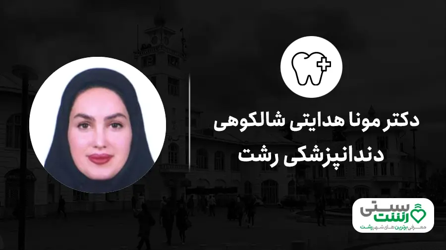 دندانپزشکی رشت