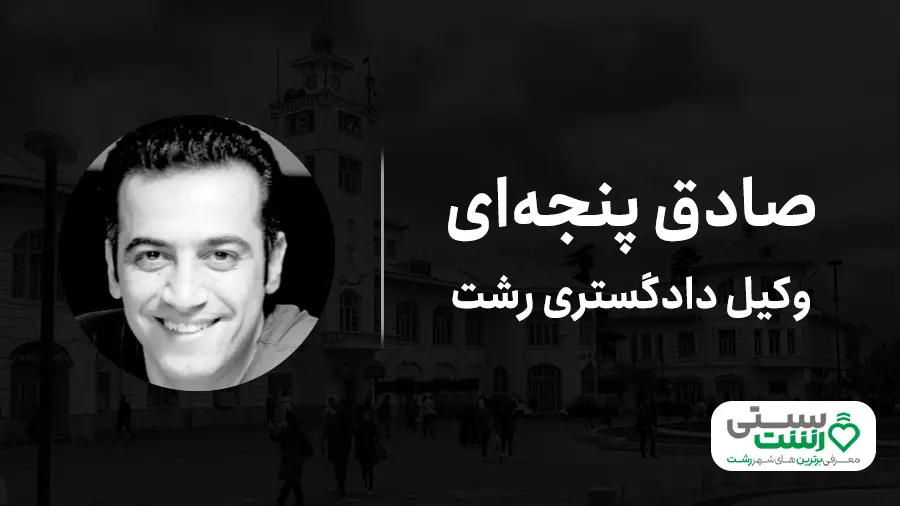 بهترین وکیل رشت