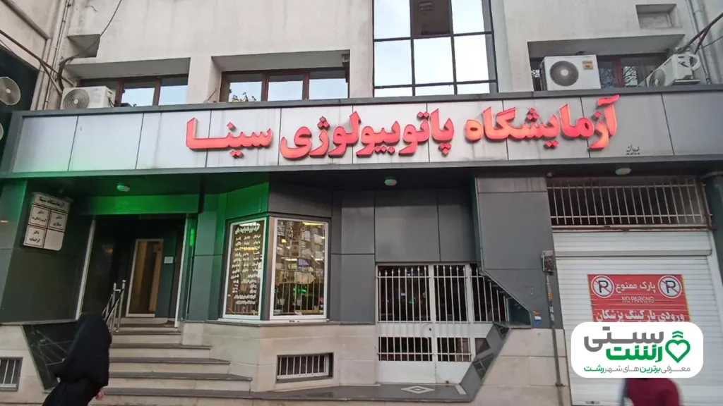 آزمایشگاه سینا رشت