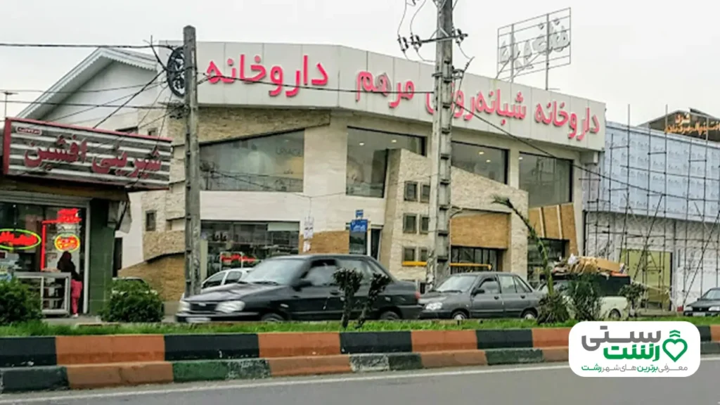 داروخانه شبانه روزی رشت