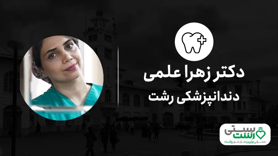 دندانپزشکی رشت