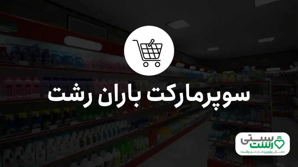 بهترین سوپرمارکت رشت