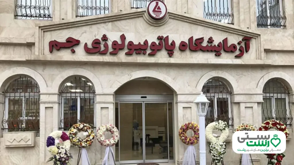آزمایشگاه جم رشت