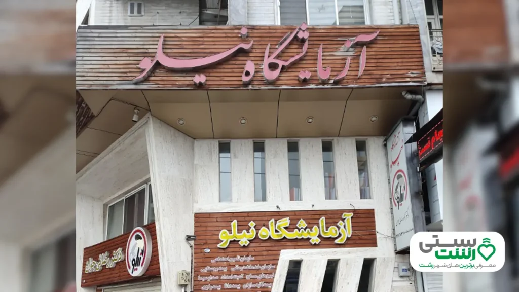 آزمایشگاه نیلو رشت