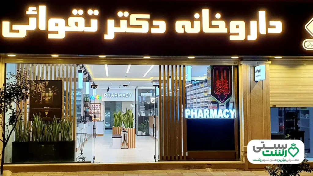 بهترین داروخانه رشت