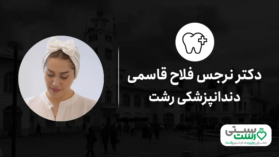 دندانپزشکی رشت