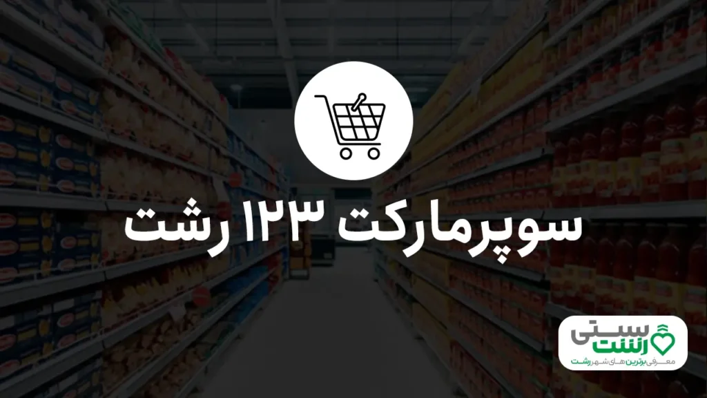 بهترین سوپرمارکت رشت