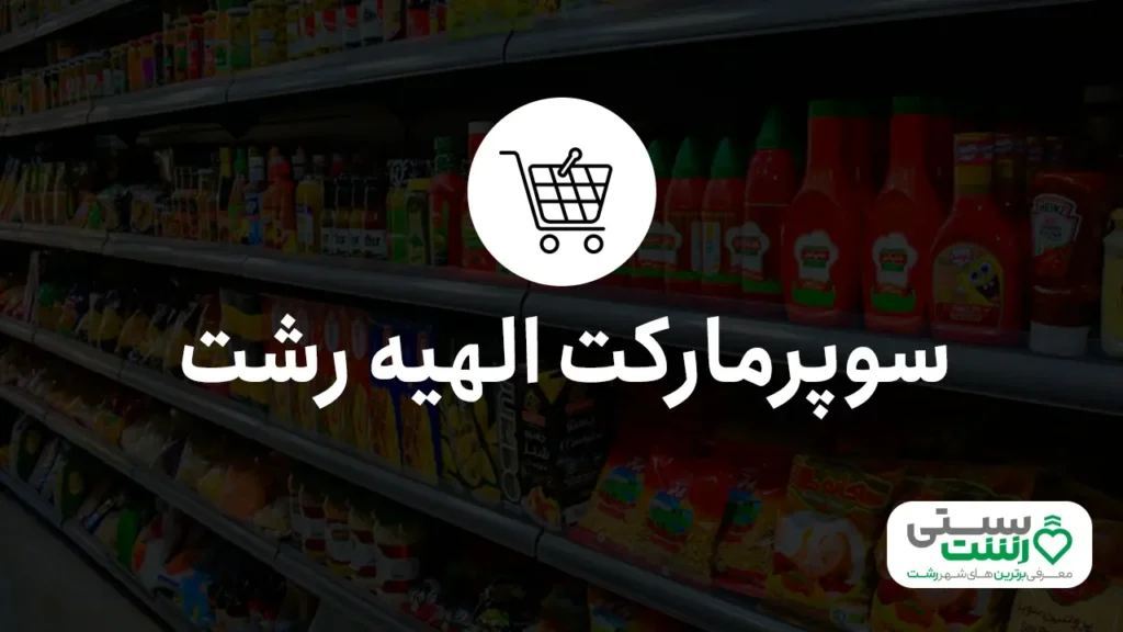 بهترین سوپرمارکت رشت