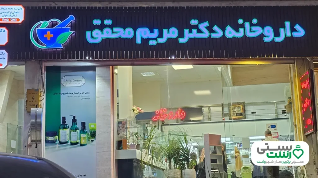 بهترین داروخانه رشت