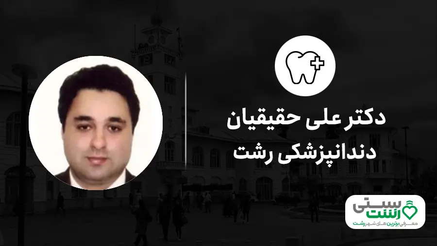 دندانپزشکی رشت