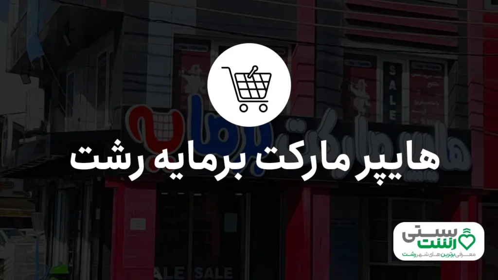 بهترین هایپرمارکت رشت