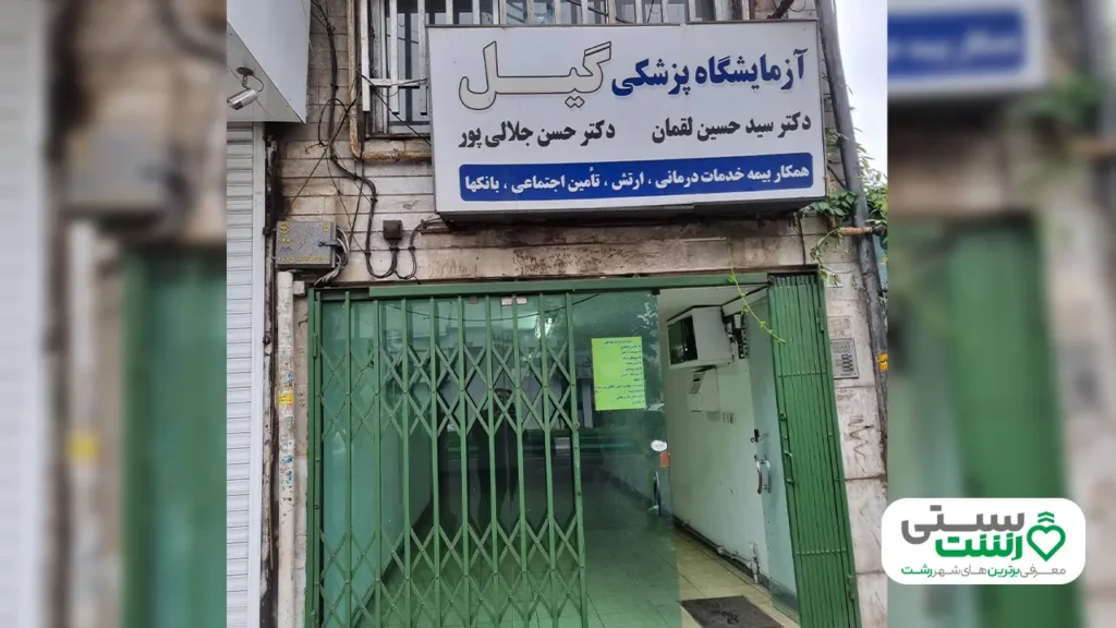 آزمایشگاه گیل رشت