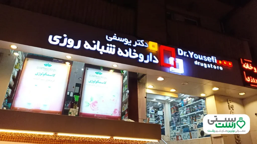 داروخانه شبانه روزی رشت