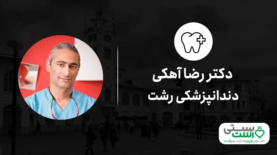 دندانپزشکی رشت