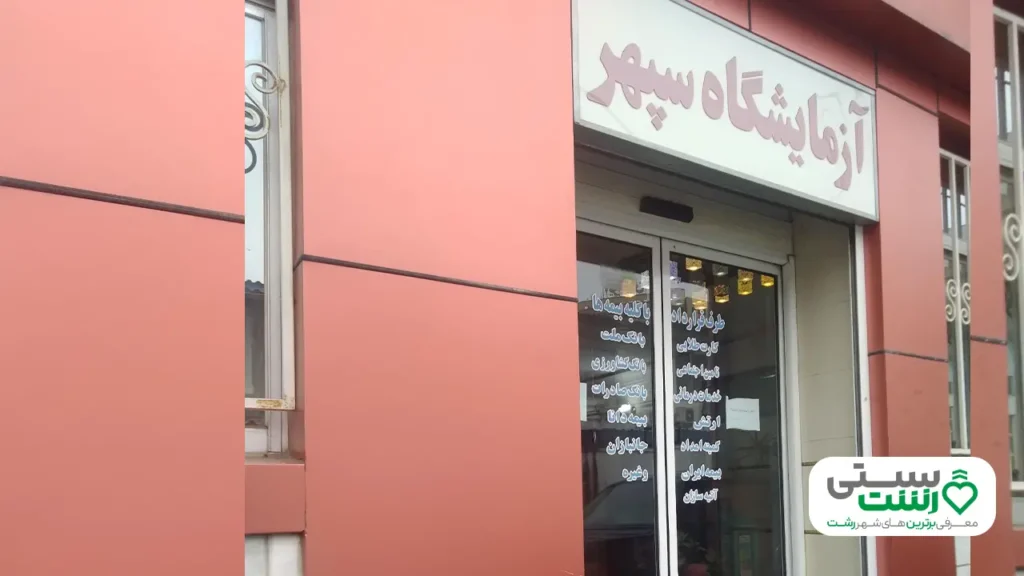 آزمایشگاه سپهر رشت
