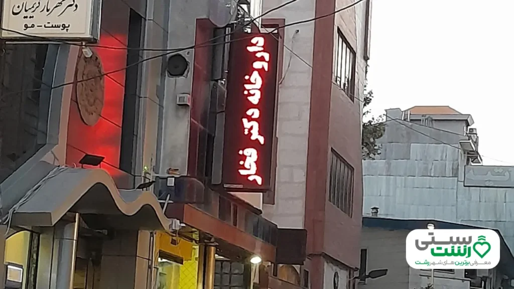 بهترین داروخانه رشت
