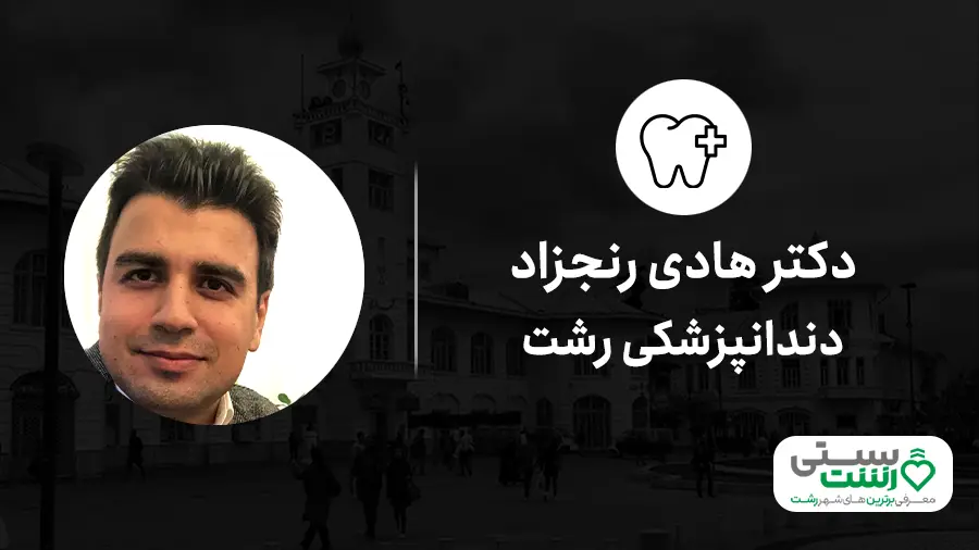 دندانپزشکی رشت