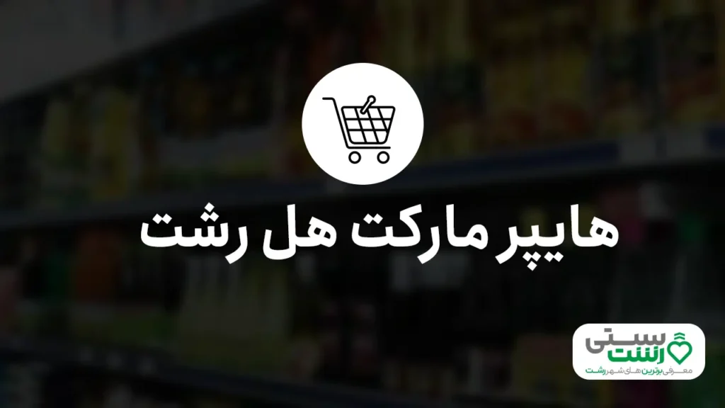بهترین سوپرمارکت رشت