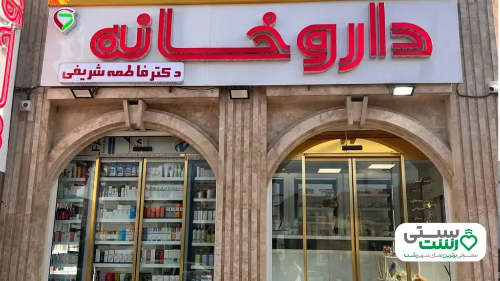 بهترین داروخانه رشت