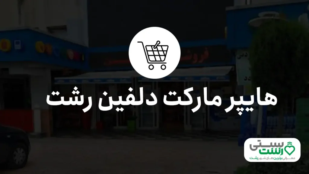 بهترین هایپرمارکت رشت