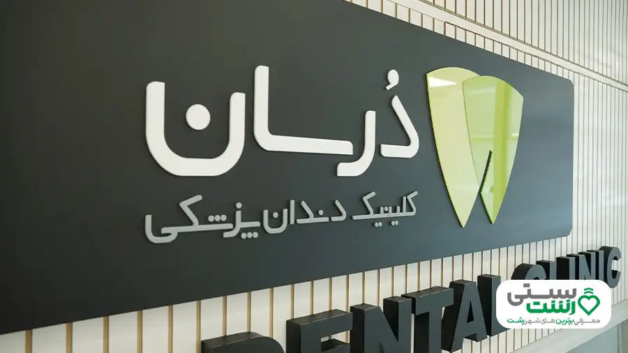 کلینیک دندانپزشکی رشت