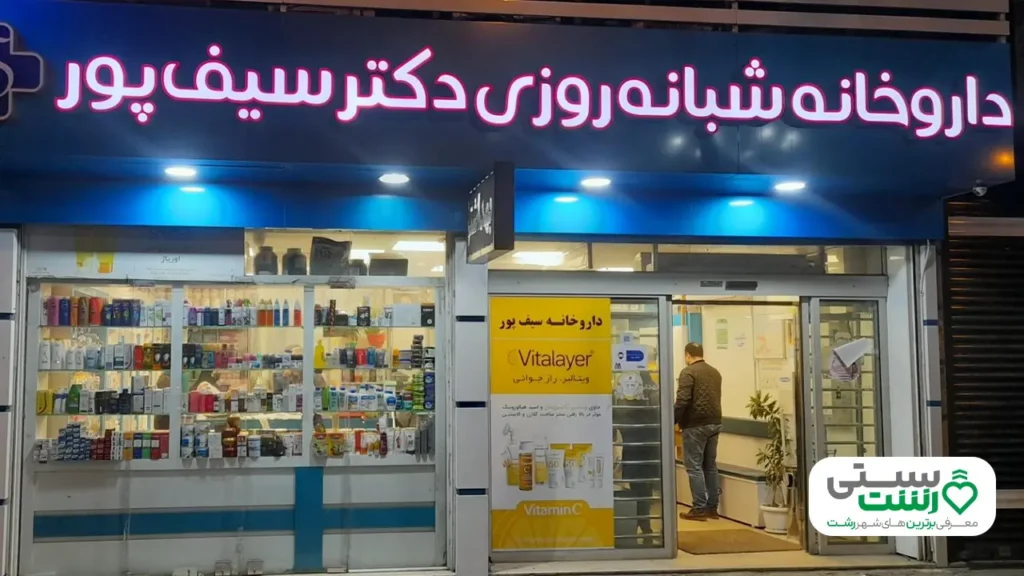 داروخانه شبانه روزی رشت
