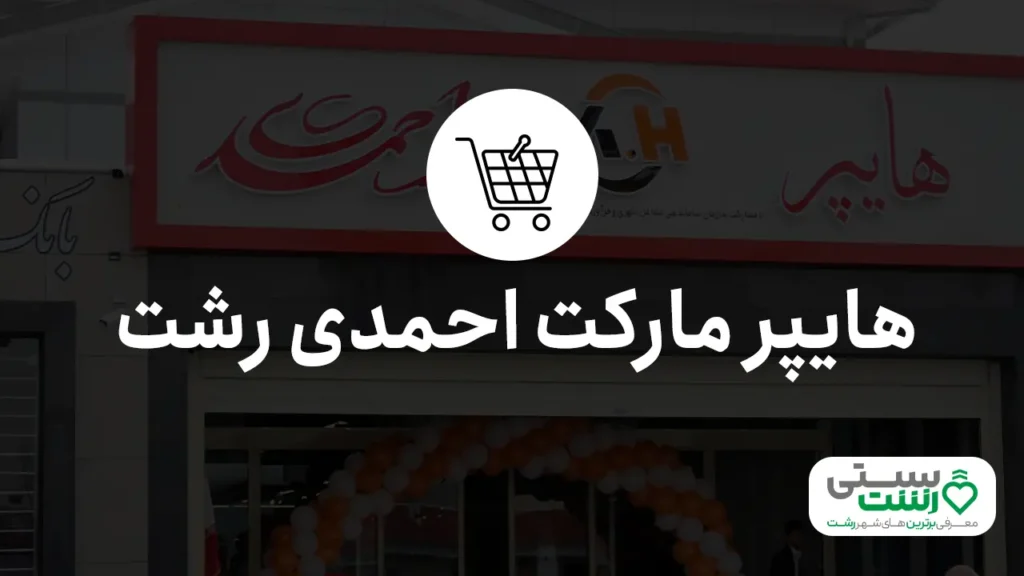 بهترین هایپرمارکت رشت