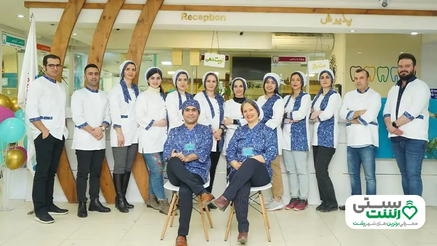 کلینیک دندانپزشکی رشت