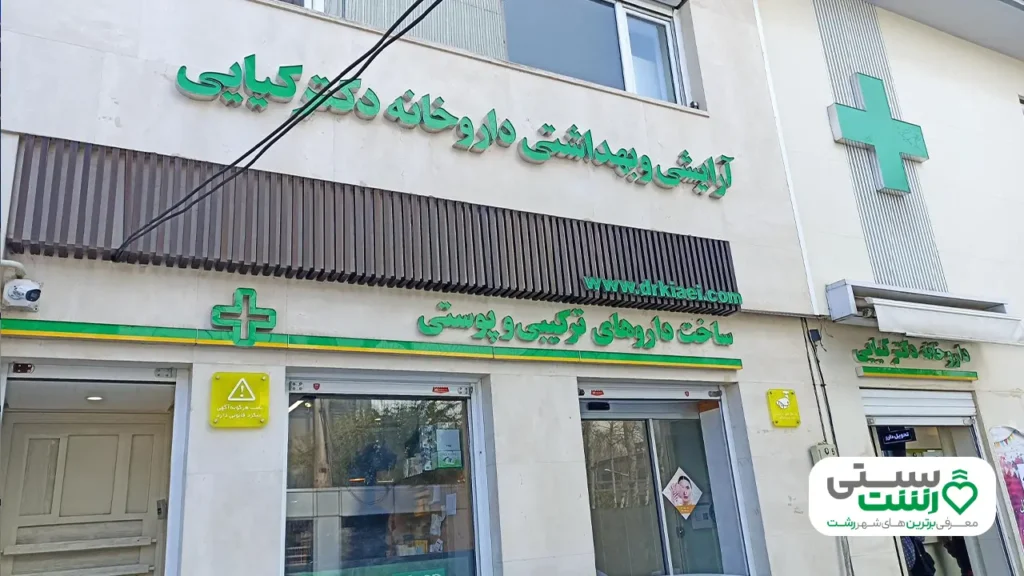 بهترین داروخانه رشت