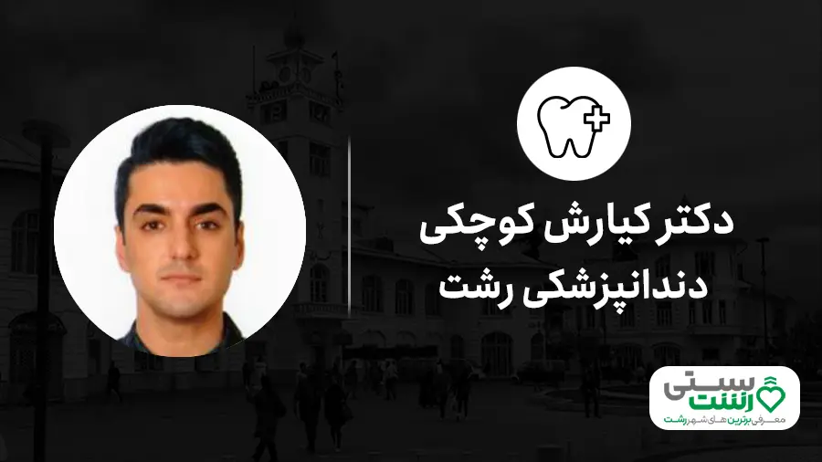 دندانپزشکی رشت