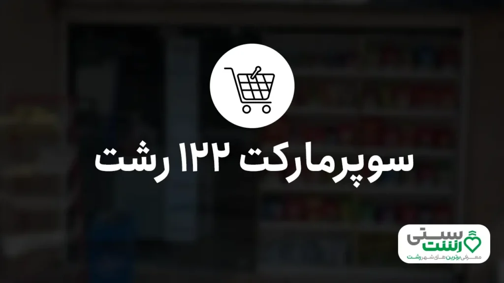 بهترین سوپرمارکت رشت