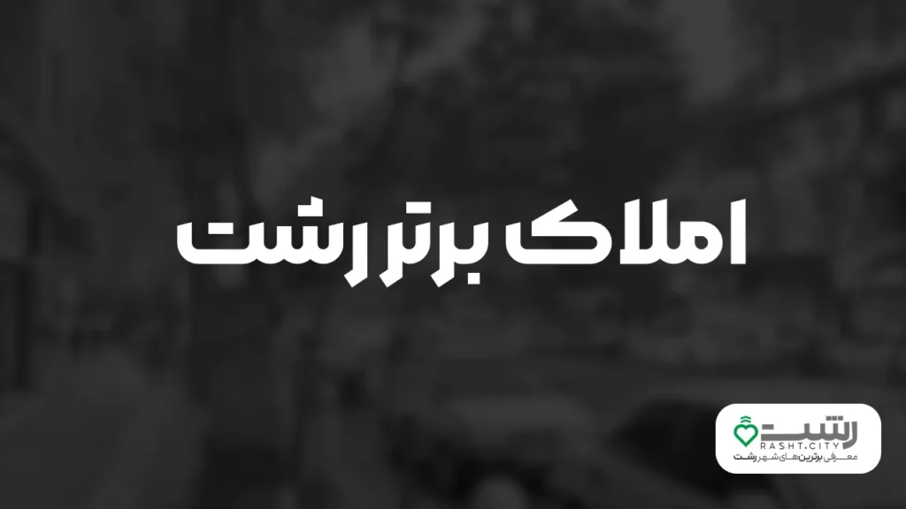 بهترین مشاوره املاک رشت