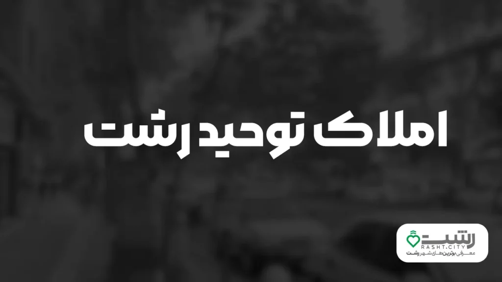 بهترین مشاوره املاک رشت