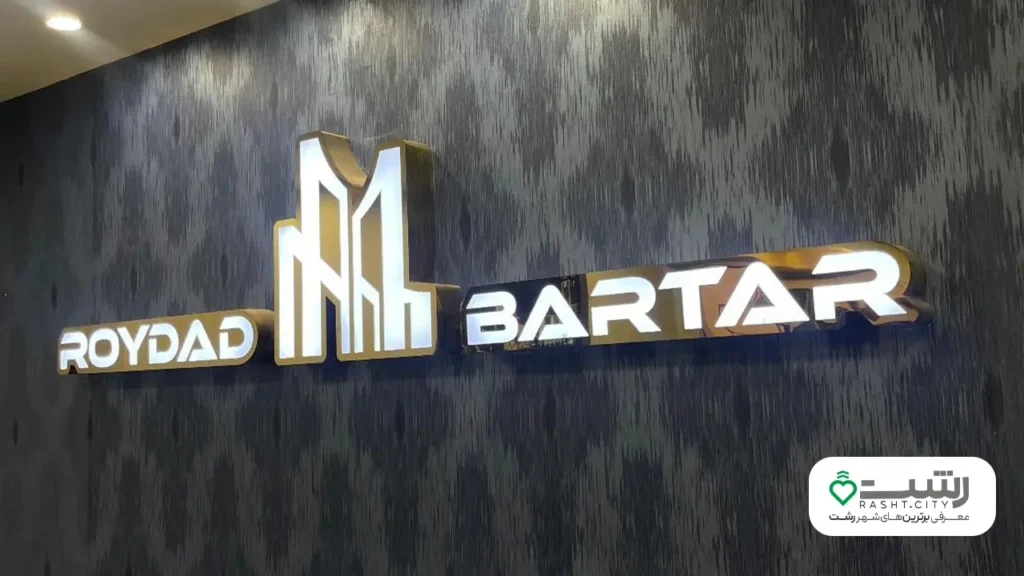 بهترین مشاوره املاک رشت