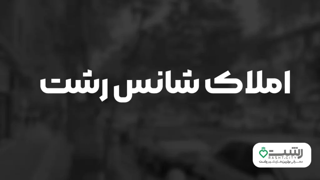 املاک شانس رشت