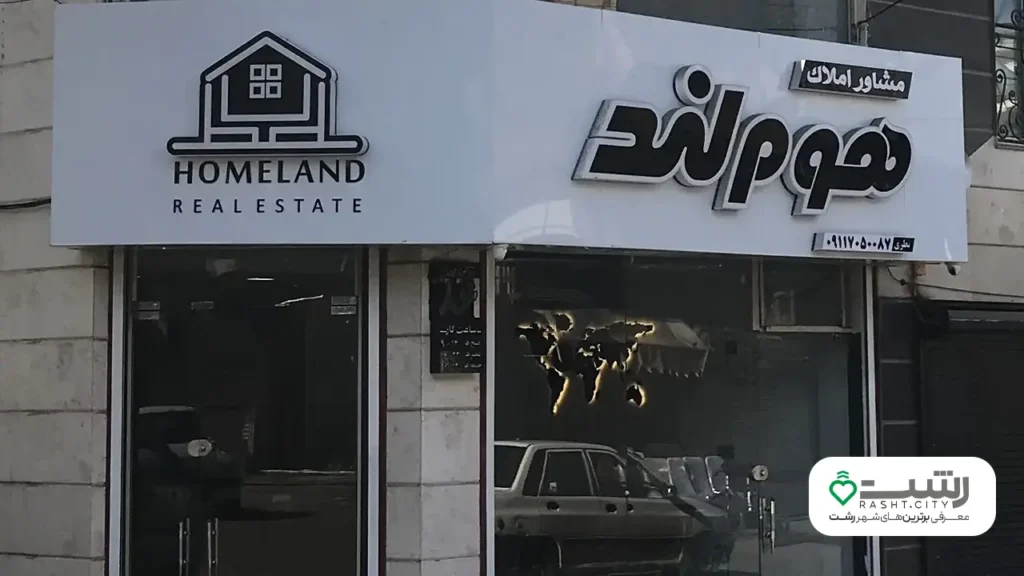 مشاوره املاک رشت