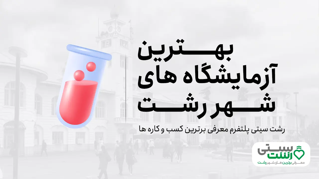 بهترین آزمایشگاه رشت