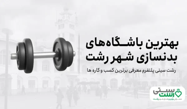 بهترین باشگاه بدنسازی رشت