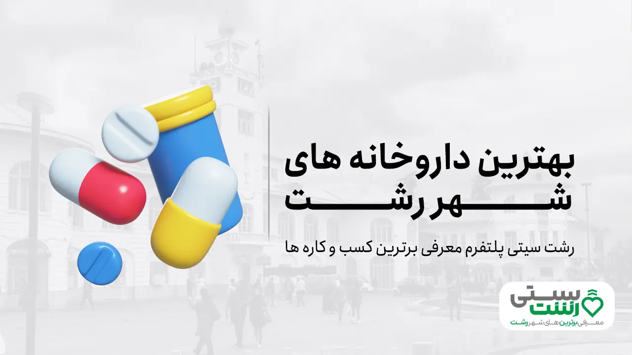 بهترین داروخانه رشت