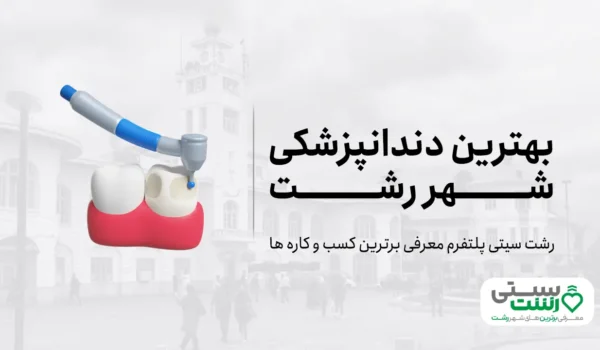 بهترین دندانپزشکی رشت