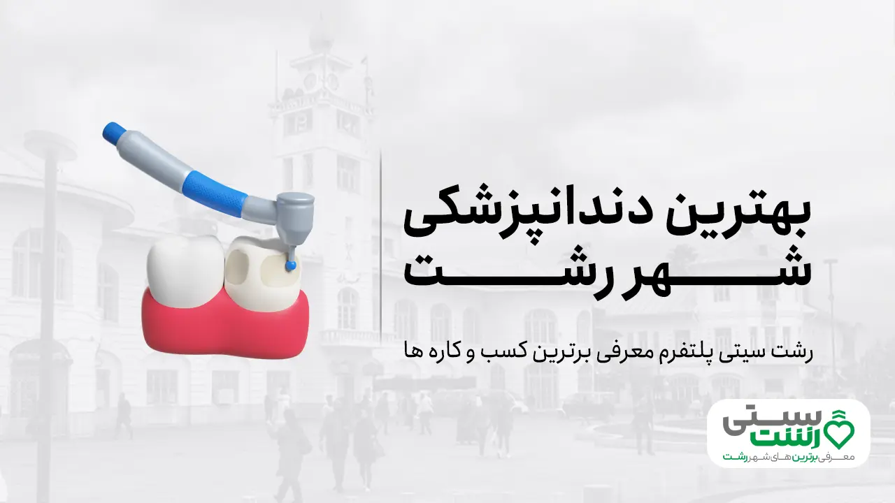 بهترین دندانپزشکی رشت