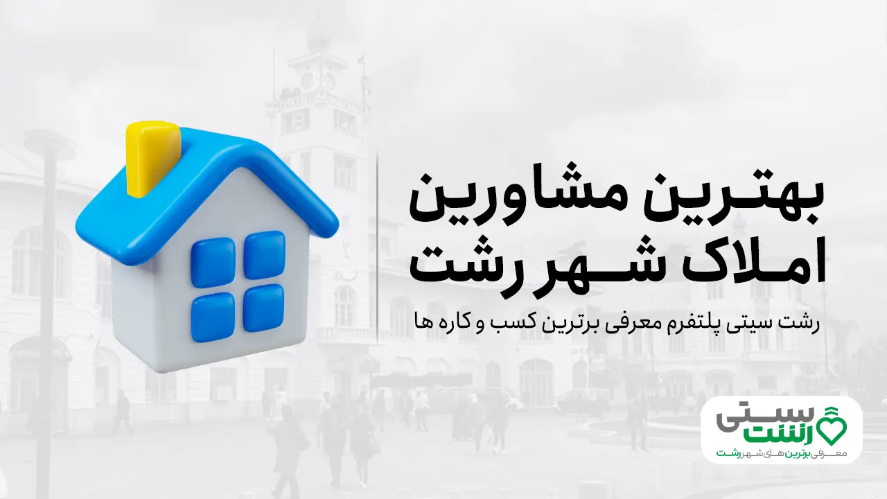 بهترین مشاور املاک رشت