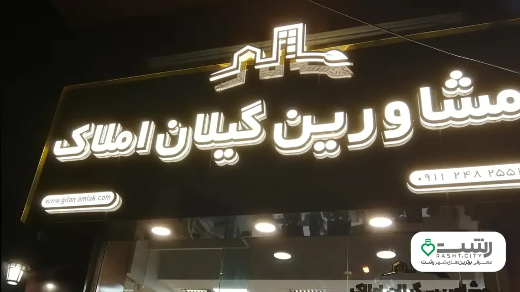 بهترین مشاوره املاک رشت