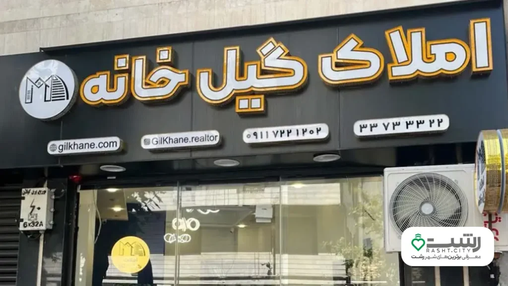 بهترین مشاوره املاک رشت