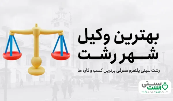 بهترین وکیل رشت